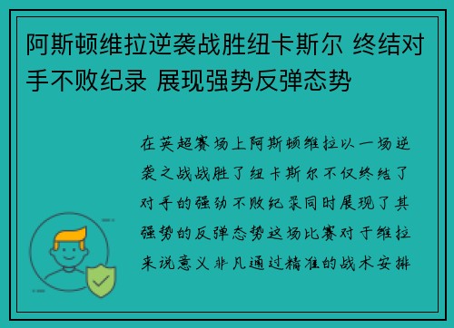 阿斯顿维拉逆袭战胜纽卡斯尔 终结对手不败纪录 展现强势反弹态势