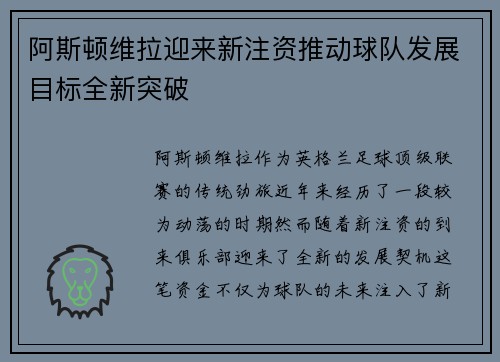 阿斯顿维拉迎来新注资推动球队发展目标全新突破