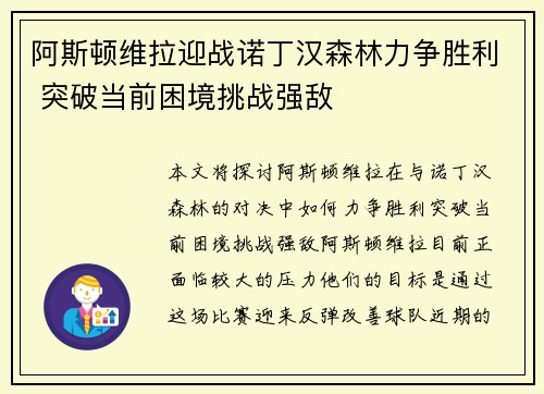 阿斯顿维拉迎战诺丁汉森林力争胜利 突破当前困境挑战强敌