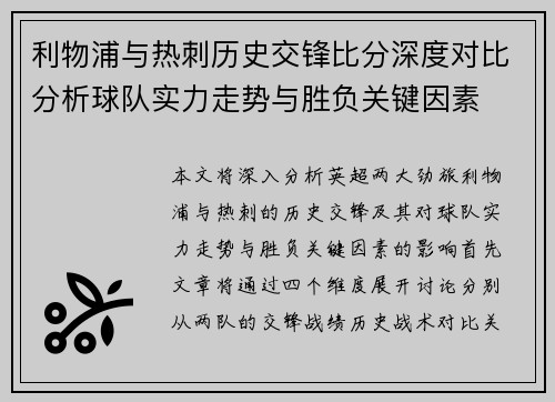 利物浦与热刺历史交锋比分深度对比分析球队实力走势与胜负关键因素 利物浦与热刺历史交锋比分深度对比分析球队实力走势与胜负关键因素